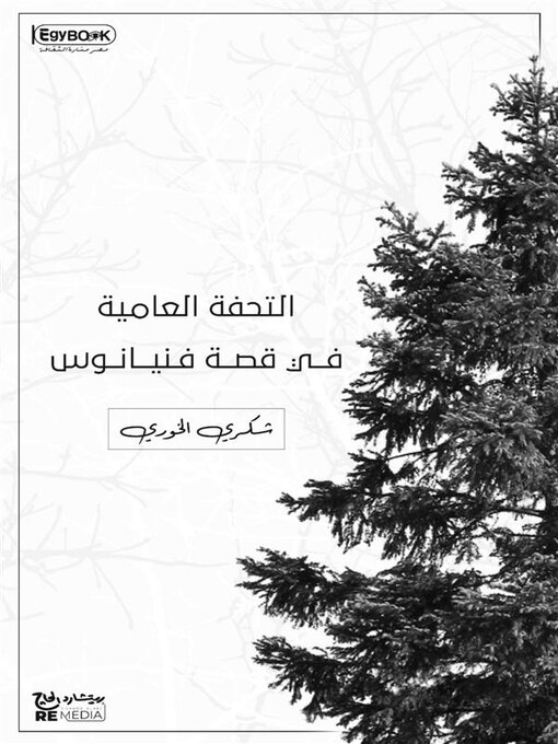 Title details for التحفة العامية في قصة فنيانوس by شكري الخوري - Available